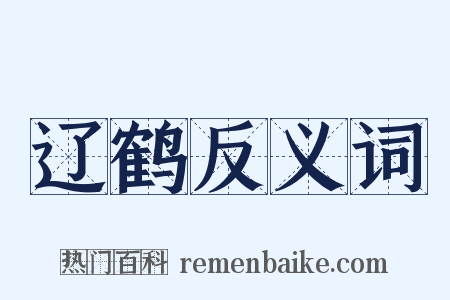 辽鹤反义词是什么意思的图片